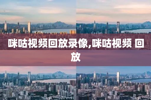 咪咕视频回放录像,咪咕视频 回放