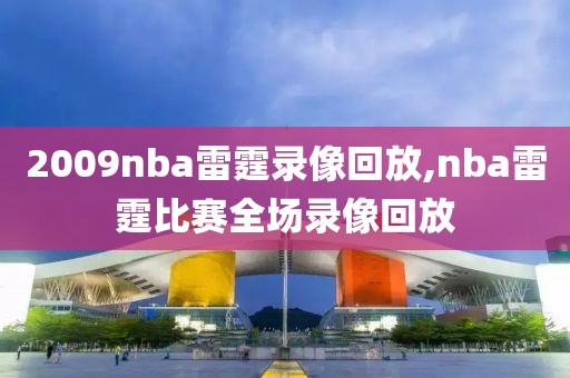 2009nba雷霆录像回放,nba雷霆比赛全场录像回放