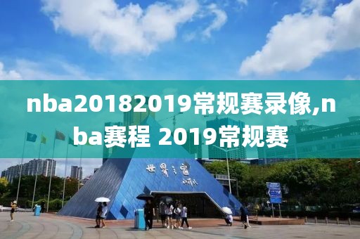 nba20182019常规赛录像,nba赛程 2019常规赛