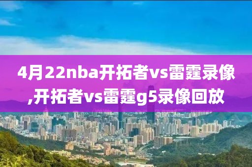 4月22nba开拓者vs雷霆录像,开拓者vs雷霆g5录像回放