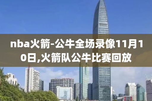 nba火箭-公牛全场录像11月10日,火箭队公牛比赛回放