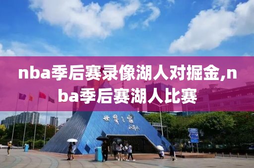 nba季后赛录像湖人对掘金,nba季后赛湖人比赛
