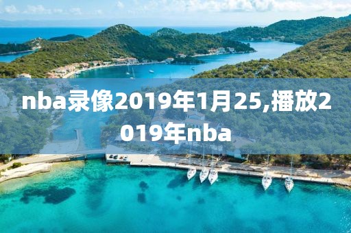 nba录像2019年1月25,播放2019年nba