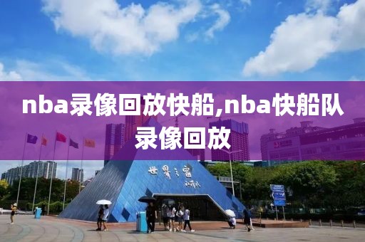 nba录像回放快船,nba快船队录像回放