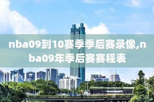 nba09到10赛季季后赛录像,nba09年季后赛赛程表