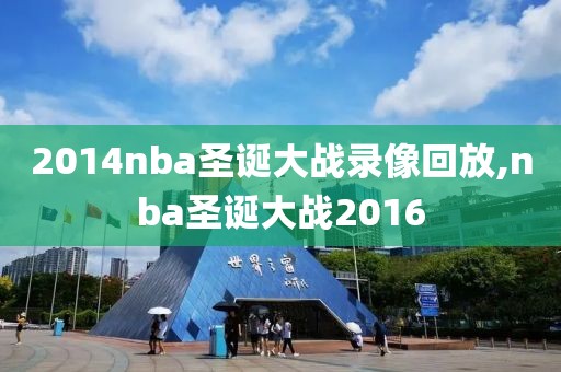 2014nba圣诞大战录像回放,nba圣诞大战2016