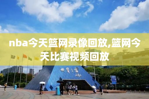 nba今天篮网录像回放,篮网今天比赛视频回放