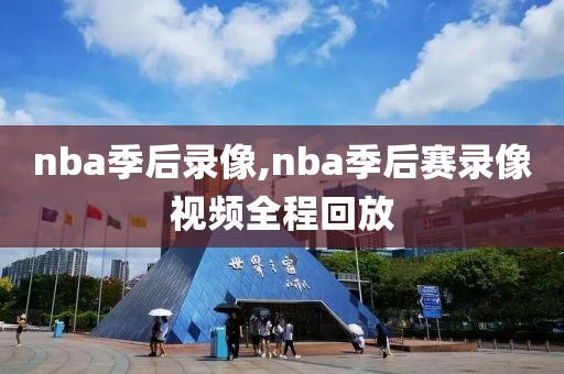 nba季后录像,nba季后赛录像视频全程回放