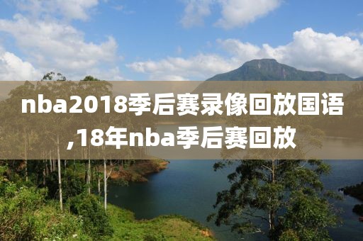 nba2018季后赛录像回放国语,18年nba季后赛回放