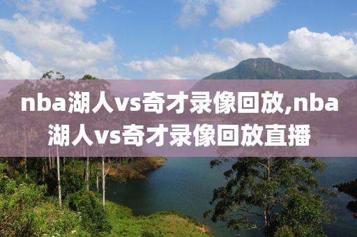 nba湖人vs奇才录像回放,nba湖人vs奇才录像回放直播