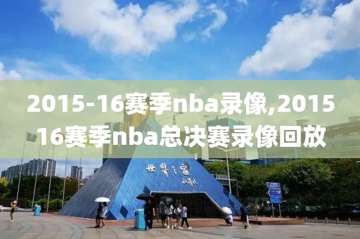 2015-16赛季nba录像,201516赛季nba总决赛录像回放