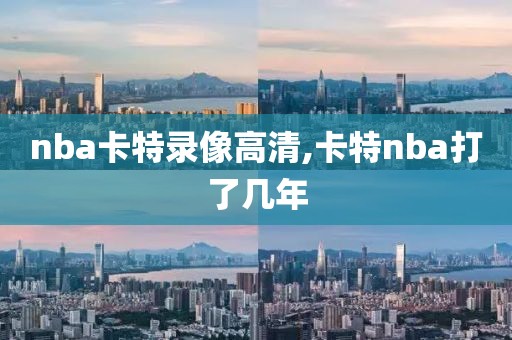 nba卡特录像高清,卡特nba打了几年