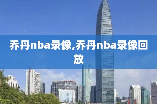 乔丹nba录像,乔丹nba录像回放