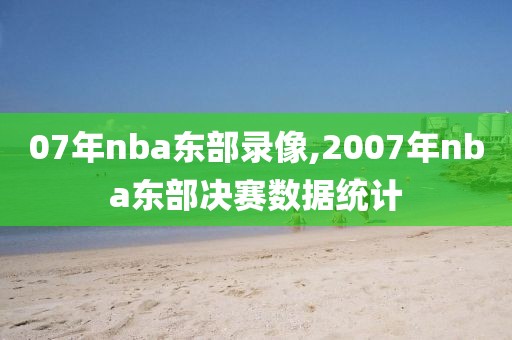 07年nba东部录像,2007年nba东部决赛数据统计