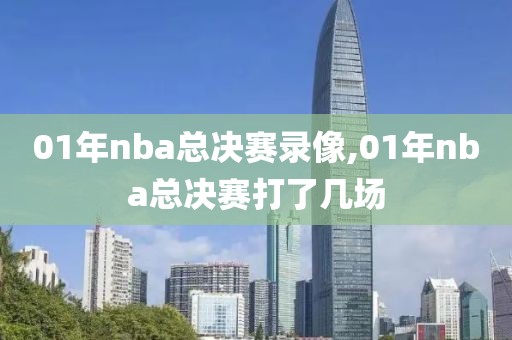 01年nba总决赛录像,01年nba总决赛打了几场