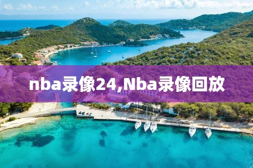 nba录像24,Nba录像回放