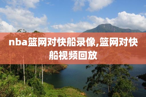 nba篮网对快船录像,篮网对快船视频回放