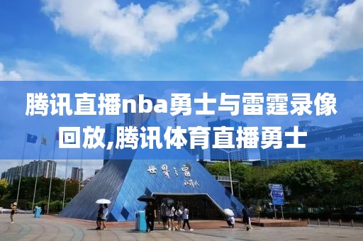 腾讯直播nba勇士与雷霆录像回放,腾讯体育直播勇士