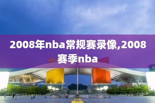 2008年nba常规赛录像,2008赛季nba