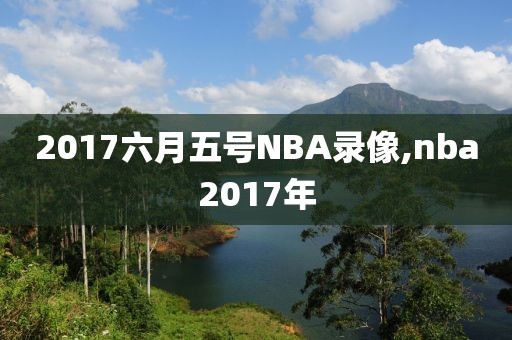 2017六月五号NBA录像,nba2017年
