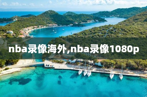 nba录像海外,nba录像1080p