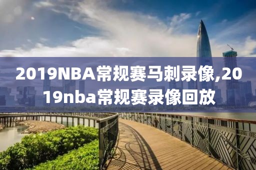 2019NBA常规赛马刺录像,2019nba常规赛录像回放