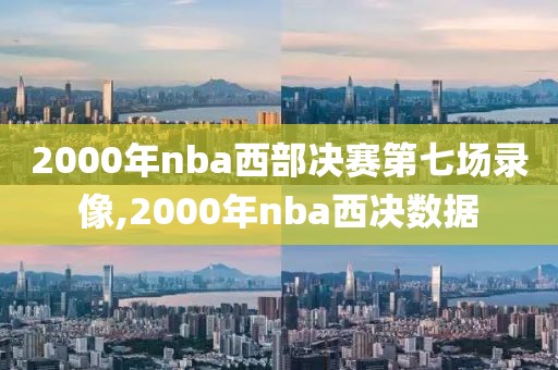 2000年nba西部决赛第七场录像,2000年nba西决数据