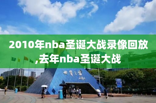 2010年nba圣诞大战录像回放,去年nba圣诞大战