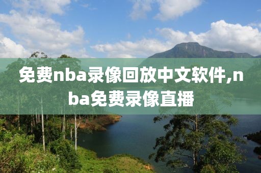 免费nba录像回放中文软件,nba免费录像直播