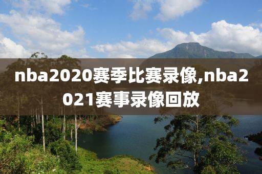 nba2020赛季比赛录像,nba2021赛事录像回放