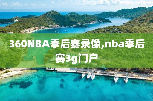 360NBA季后赛录像,nba季后赛3g门户