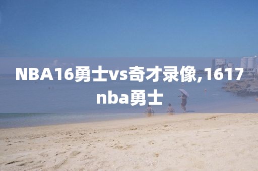NBA16勇士vs奇才录像,1617nba勇士