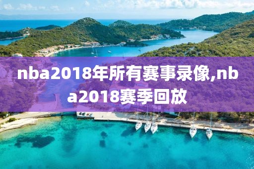 nba2018年所有赛事录像,nba2018赛季回放