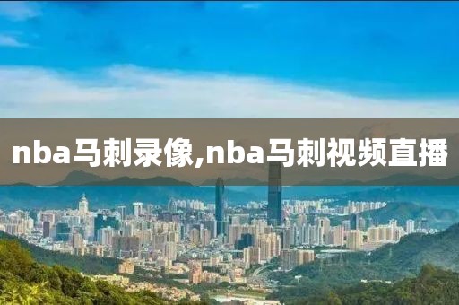 nba马刺录像,nba马刺视频直播