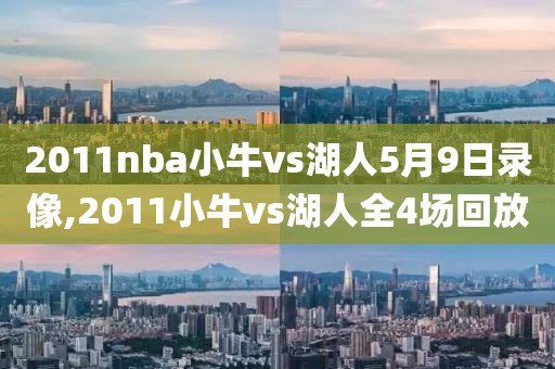 2011nba小牛vs湖人5月9日录像,2011小牛vs湖人全4场回放