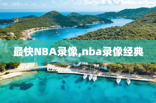 最快NBA录像,nba录像经典