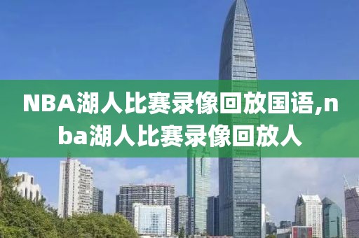 NBA湖人比赛录像回放国语,nba湖人比赛录像回放人