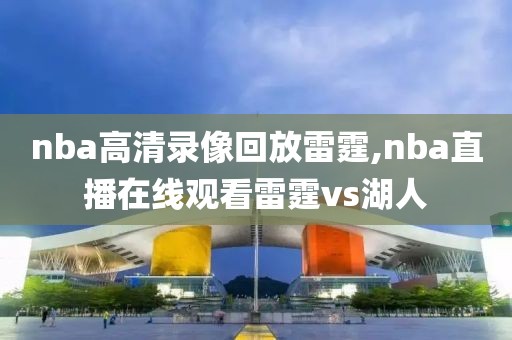 nba高清录像回放雷霆,nba直播在线观看雷霆vs湖人