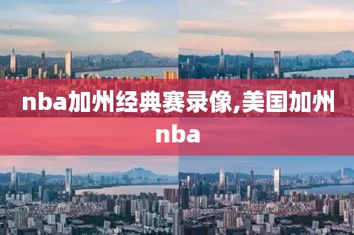 nba加州经典赛录像,美国加州nba