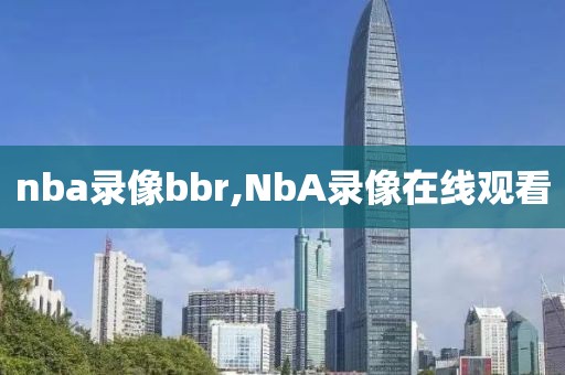 nba录像bbr,NbA录像在线观看