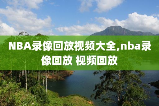 NBA录像回放视频大全,nba录像回放 视频回放