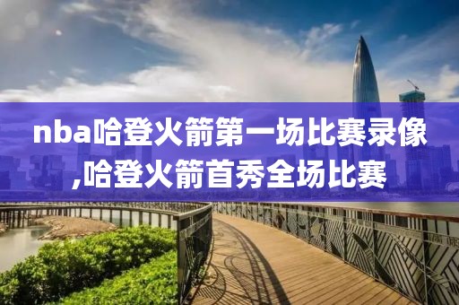 nba哈登火箭第一场比赛录像,哈登火箭首秀全场比赛