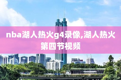 nba湖人热火g4录像,湖人热火第四节视频
