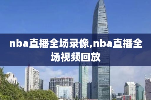 nba直播全场录像,nba直播全场视频回放