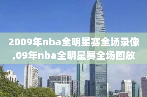 2009年nba全明星赛全场录像,09年nba全明星赛全场回放