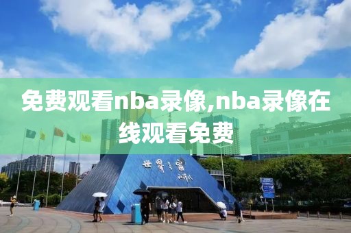 免费观看nba录像,nba录像在线观看免费