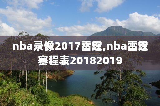 nba录像2017雷霆,nba雷霆赛程表20182019
