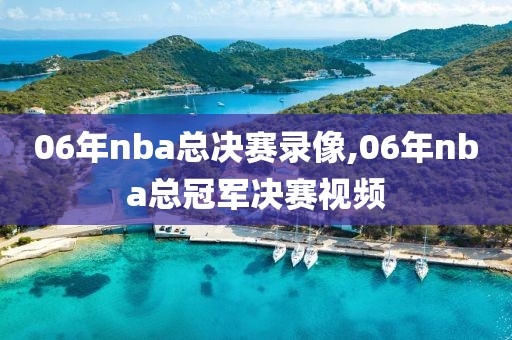 06年nba总决赛录像,06年nba总冠军决赛视频