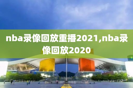 nba录像回放重播2021,nba录像回放2020