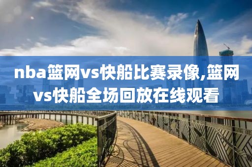 nba篮网vs快船比赛录像,篮网vs快船全场回放在线观看
